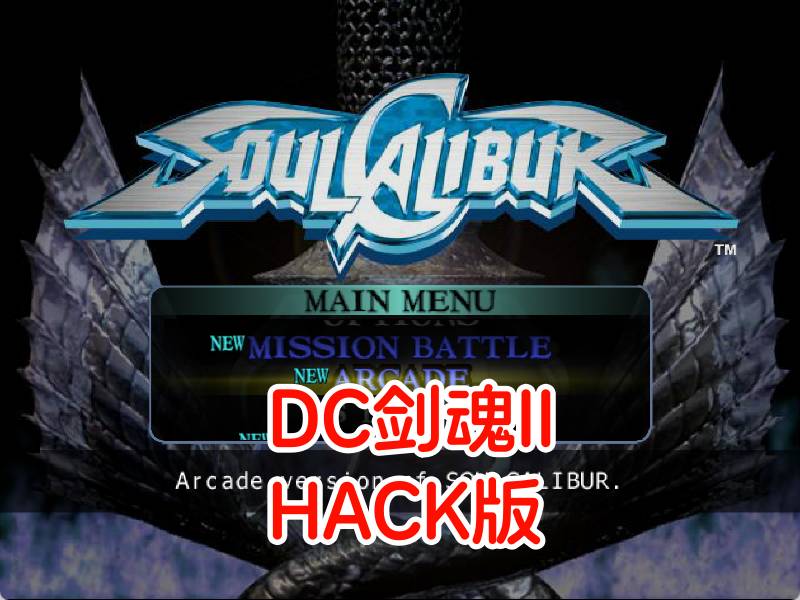 DC剑魂HACK