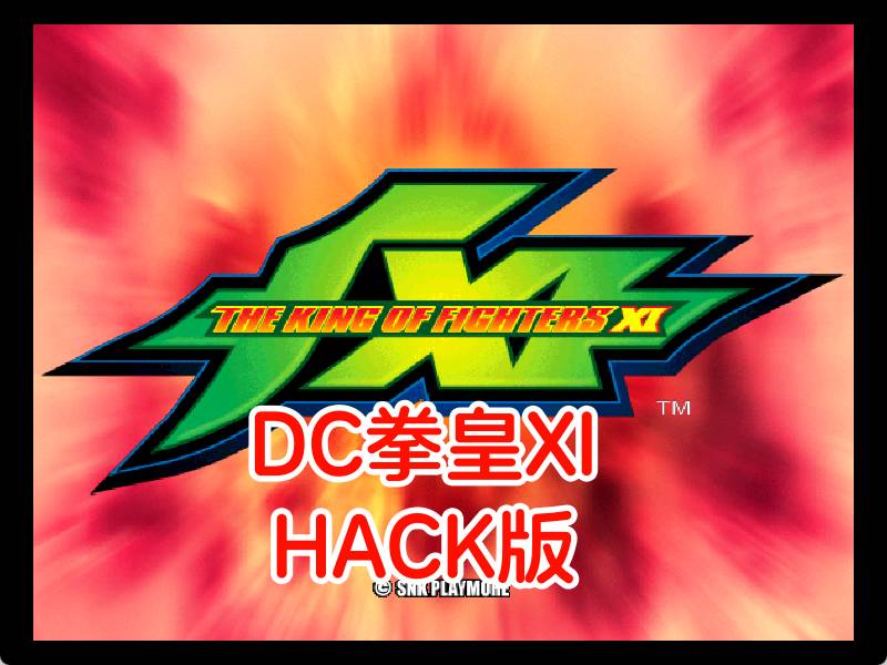 DC拳皇HACK