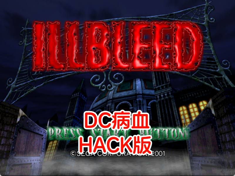 DC病血HACK