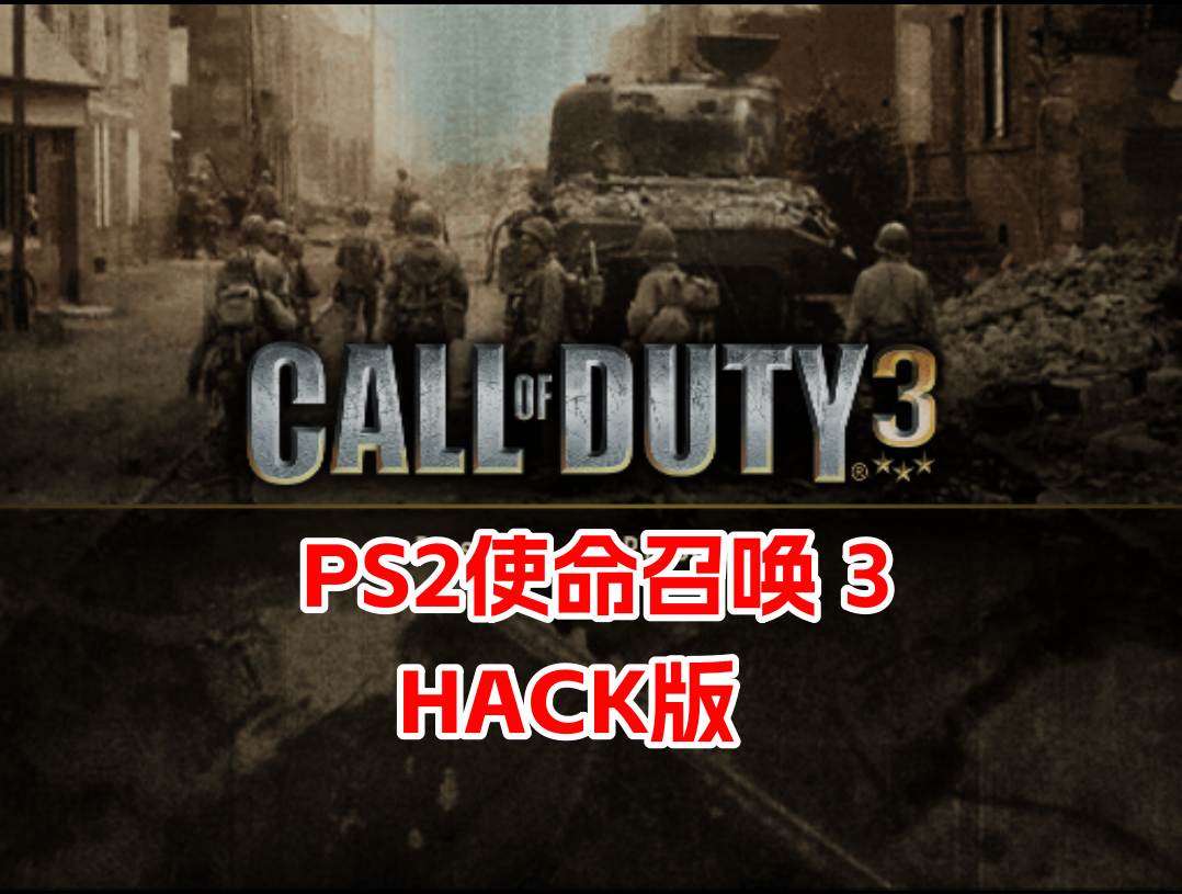 PS2使命召唤3hack