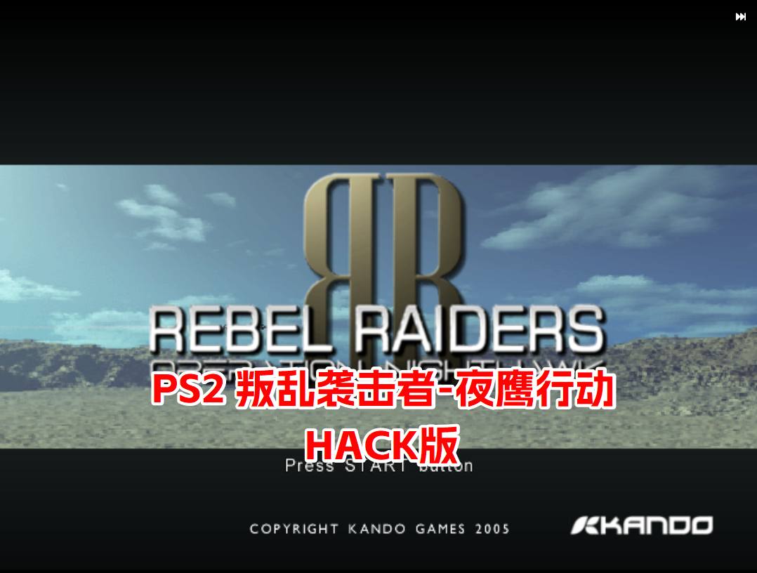 PS2叛乱袭击者夜鹰行动hack