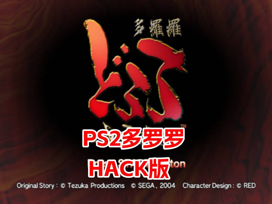 PS2多罗罗修改器版