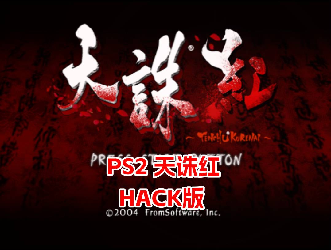PS2天诛红hack