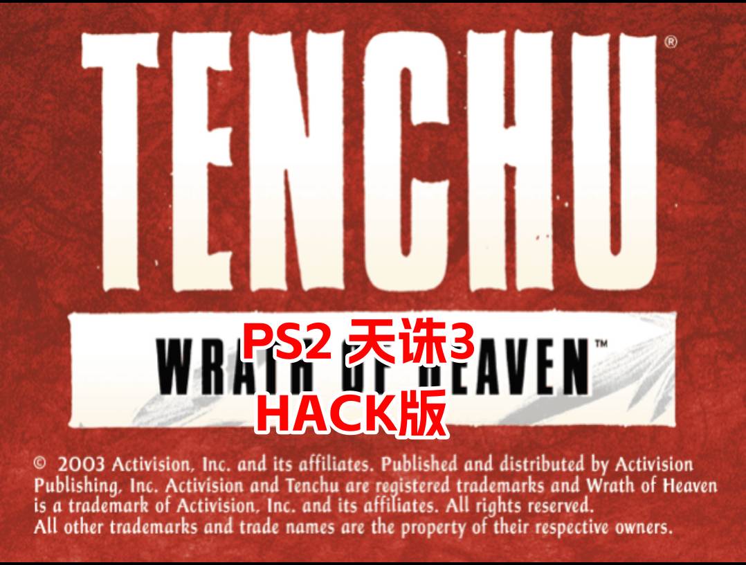 PS2天诛3hack