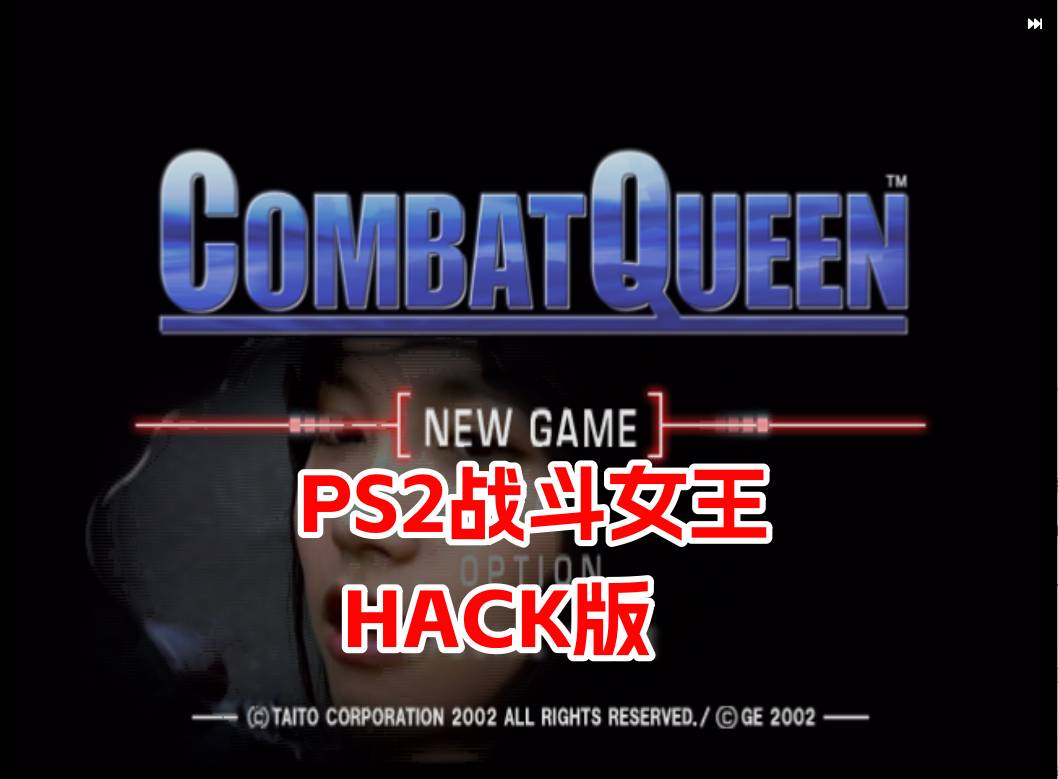 PS2战斗女王hack