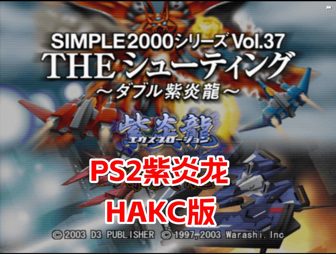 PS2紫炎龙hack