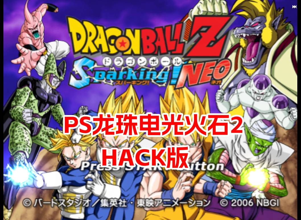 PS2龙珠电光火石2hack