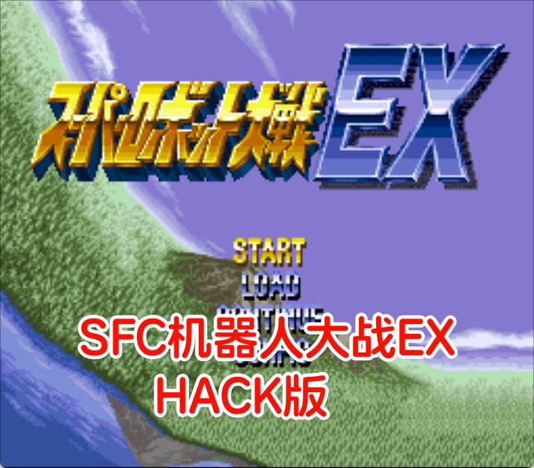 SFC机器人大战EXhack